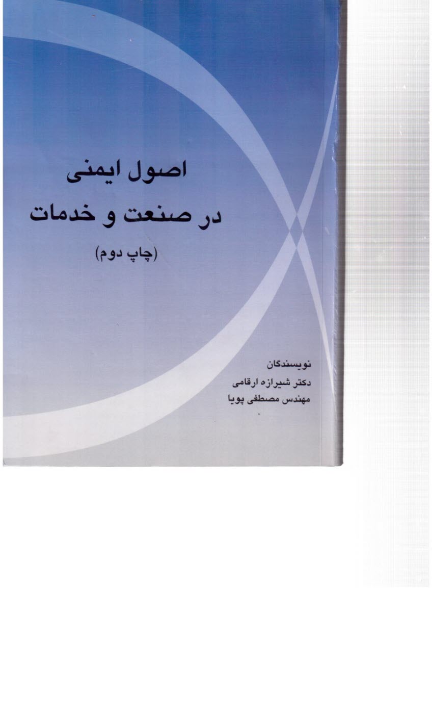 اصول ايمني در صنعت و خدمات