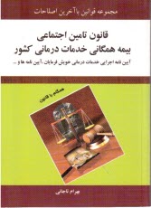 قانون تامين اجتماعي بيمه همگاني خدمات درماني كشور