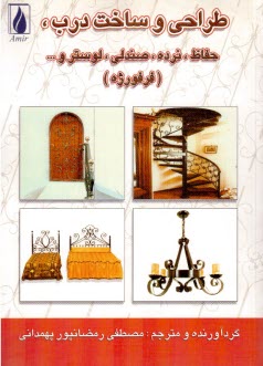 طراحي و ساخت درب؛ حفاظ؛نرده؛صندلي؛لوستر؛فرفوزه