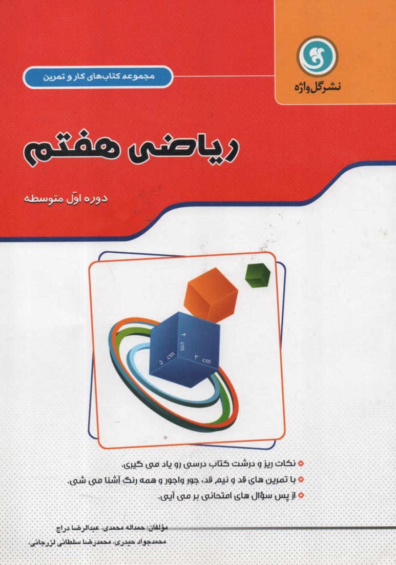 كتاب كار و تمرين رياضي هفتم پايه اول دوره متوسطه 