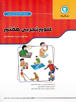كتاب كار و تمرين علوم تجربي هفتم پايه اول دوره متوسطه 
