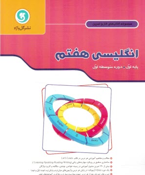 كتاب كار و تمرين انگليسي پايه اول دوره متوسطه 