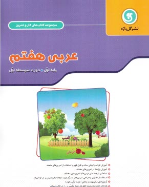 كتاب كار و تمرين عربي هفتم پايه اول دوره متوسطه 