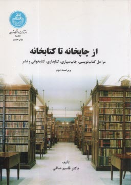 از چاپخانه تا كتابخانه 