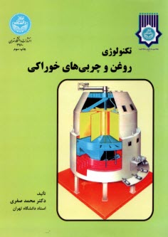 تكنولوژي روغن و چربيهاي خوراكي