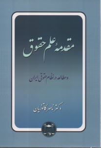مقدمه علم حقوق و مطالعه در نظام حقوقي ايران