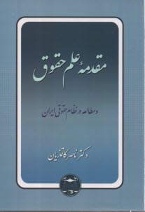 مقدمه علم حقوق و مطالعه در نظام حقوقي ايران