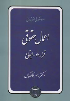 اعمال حقوقي: قرارداد؛ ايقاع