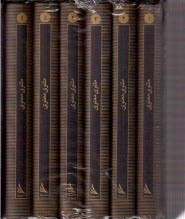 مثنوي معنوي: 6 جلدي با قاب جيب