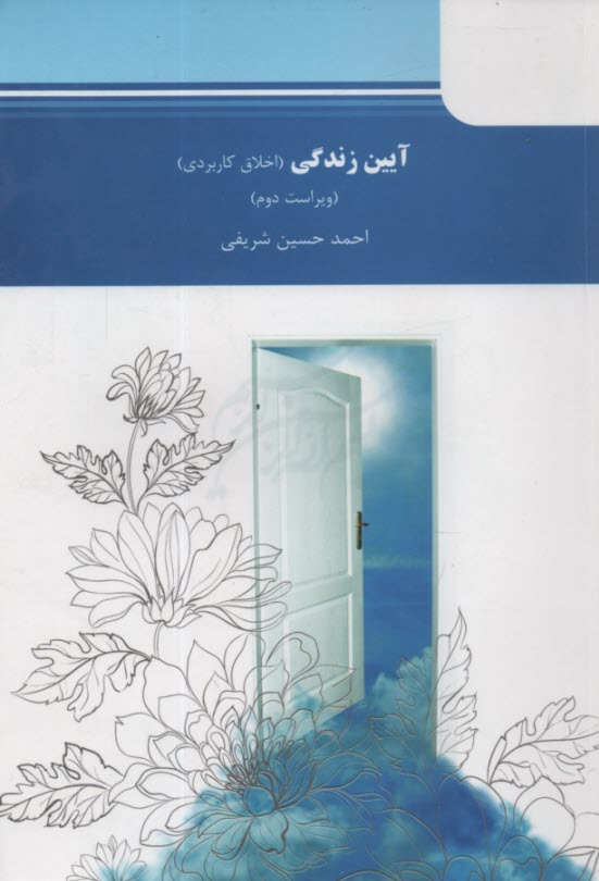 آيين زندگي (اخلاق كاربردي)