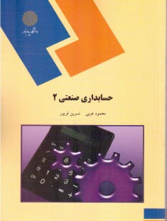 1728-حسابداري صنعتي2 