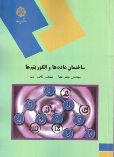 1474-ساختمان داده و الگوريتم‌ها