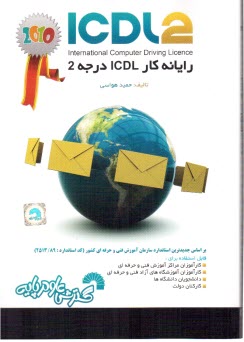 رايانه كار ICDL  درجه 2 