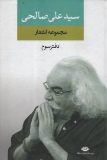 مجموعه اشعار سيدعلي صالحي (3) 