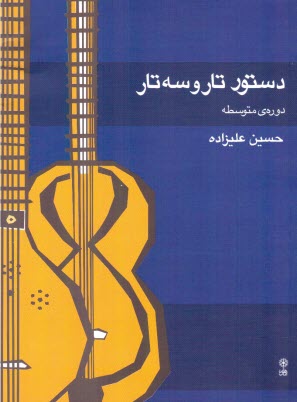 دستور تار و سه‌تار متوسطه