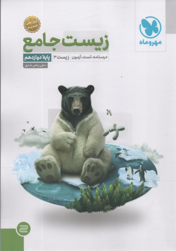 مهر و ماه‌نو: بانك سوالات زيست‌شناسي جامع كنكور (10000 تست)
