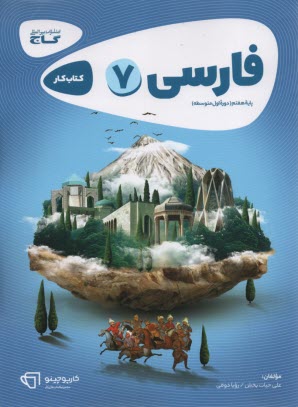 گاج: كتاب كار فارسي پايه اول (هفتم) دوره اول متوسطه
