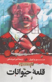 قلعه حيوانات 