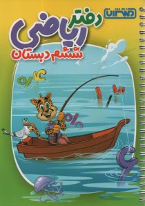 منتشران دفتر رياضي ششم