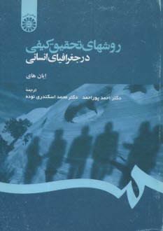 1260-روشهاي تحقيق كيفي در جغرافياي انساني