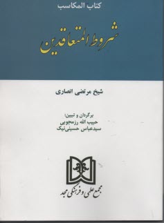 كتاب المكاسب: شروط المتعاقدين