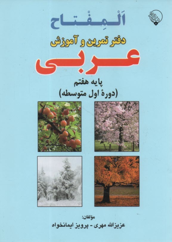 دفتر تمرين و آموزش عربي پايه اول (هفتم) دوره اول متوسطه 