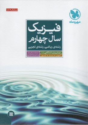 مهر و ماه فيزيك سال چهارم