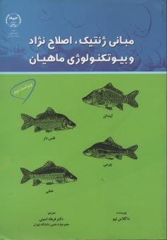 مباني ژنتيك اصلاح نژاد و بيوتكنولوژي ماهيان 