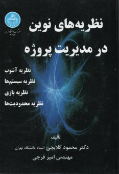 نظريه‌هاي نوين در مديريت پروژه: نظريه آشوب ، نظريه سيستم‌ها ، نظريه بازي ، نظريه محدوديت‌ها