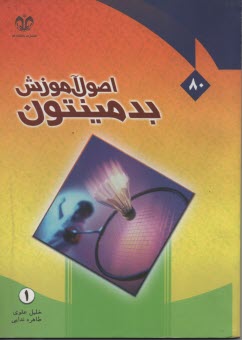 اصول آموزش بدمينتون 
