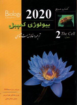 كتاب مرچع بيولوژي كمپبل (2) 