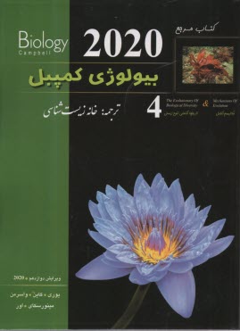 كتاب مرچع بيولوژي كمپبل (4) 