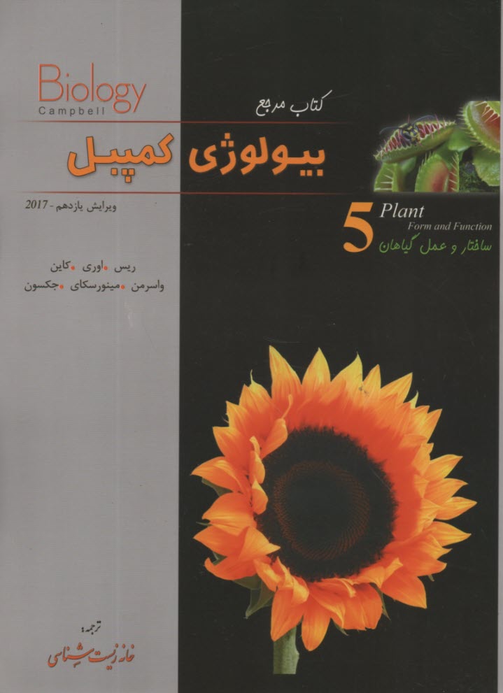 كتاب مرچع بيولوژي كمپبل (5) 