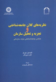 نظريه‌هاي كلان جامعه‌شناختي و تجزيه و تحليل سازمان 