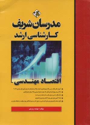 مدرسان ارشد اقتصاد مهندسي