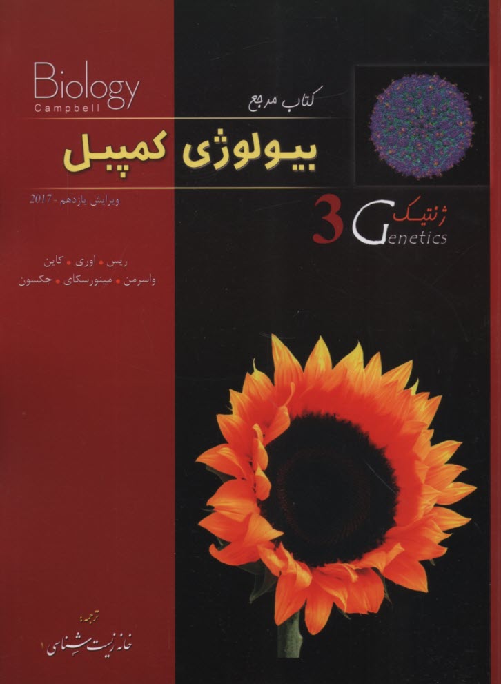 كتاب مرجع بيولوژي كمپبل: ژنتيك (3)