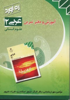 ره آورد:دفتر تمرين عربي دوم دبيرستان (انساني) 