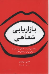 بازاريابي شفاهي: چگونه مي‌توانيد به آساني پيام خود را از طريق مردم انتقال دهيد؟
