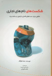 شكست‌هاي نام‌هاي تجاري: حقايقي در خصوص 100 خطاي فاحش و تاريخي در ساخت برند