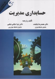 حسابداري مديريت 