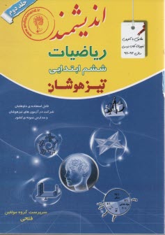 رياضيات پايه ششم ابتدايي تيزهوشان: قابل استفاده داوطلبان پايه ششم ورود به مراكز استعدادهاي درخشان و ديگر مدارس نمونه كشور