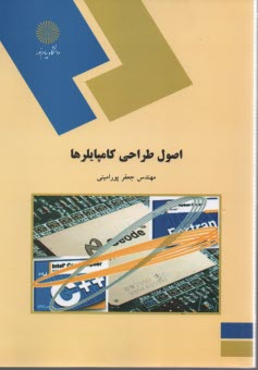 اصول طراحي كامپايلرها (رشته كامپيوتر)
