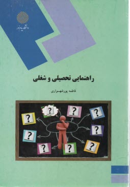 1738- راهنماي تحصيلي شغلي 