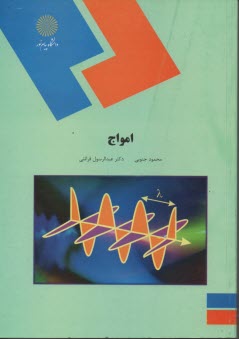 امواج 