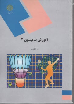 902-آموزش بدمينتون (2) 