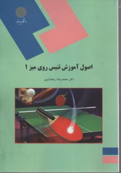 825- اصول آموزس تنيس روي ميز(1) 