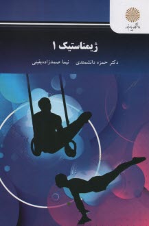 1363- اصول آموزش ژيمناستيك (1) 