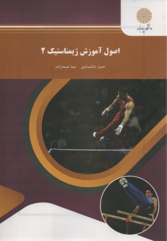1528- اصول آموزش ژيمناستيك (2) 