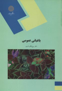 1336- باغباني عمومي (نظري) 