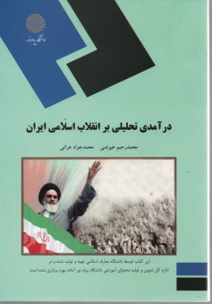 درآمدي تحليلي بر انقلاب اسلامي ايران